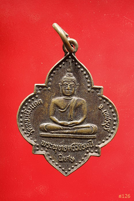 เหรียญพระครูสิริวัชรกิจ วัดดอนผิงแดด จ. เพชรบุรี