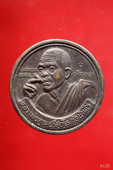 เหรียญหลวงพ่อคูณ รุ่นเฮงคูณเฮง 8 ทิศเนื้อทองแดงรมดำ ปี 2536 ออกวัดเจริญพรต