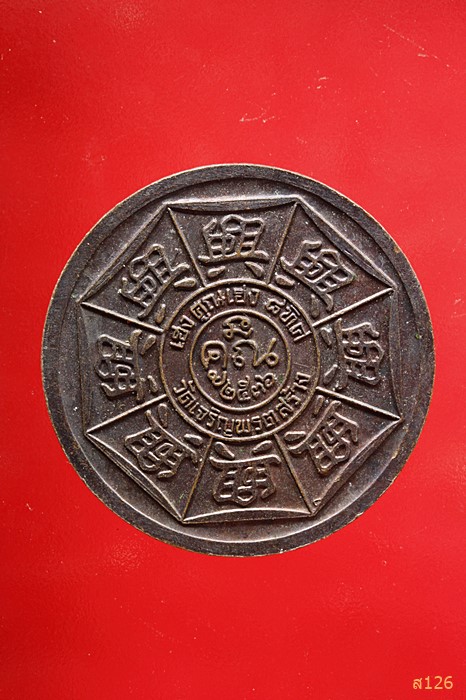 เหรียญหลวงพ่อคูณ รุ่นเฮงคูณเฮง 8 ทิศเนื้อทองแดงรมดำ ปี 2536 ออกวัดเจริญพรต