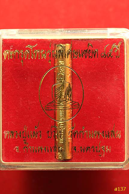 ตะกรุดโทน 85 รุ่นมหาลาภ หลวงปู่แผ้ว วัดกำแพงแสน จ.นครปฐม พร้อมกล่องเดิม