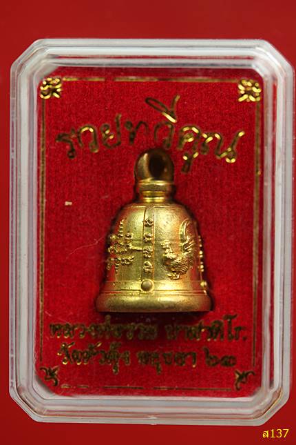 ระฆังเรียกทรัพย์ บรรจุกริ่ง รวยทวีคูณ หลวงพ่อรวย วัดตะโก ออกวัดหัวคุ้ง จ.อยุธยา พร้อมกล่องเดิม