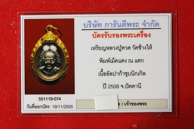 บัตรรับประกันพระแท้