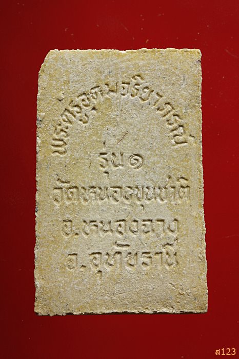 พระสมเด็จ รุ่น1 พระครูอุดมจริยาภรณ์ วัดหนองขุนชาติ อุทัยธานี พร้อมกล่องเดิม...../49