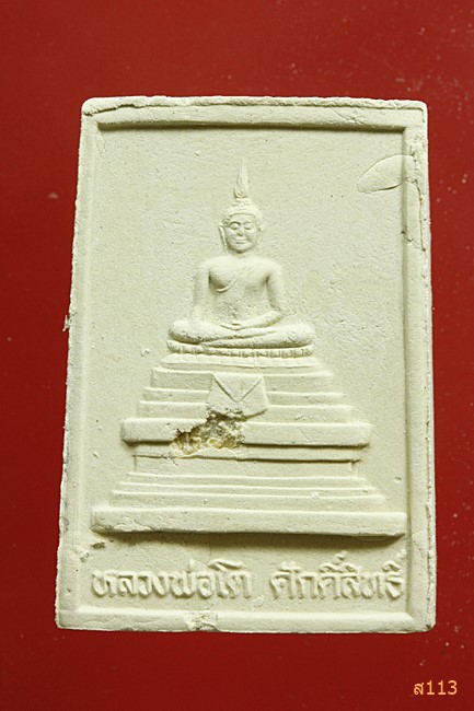 พระผงหลวงพ่อทองเปลว วัดหนองขอน นครสวรรค์...../367