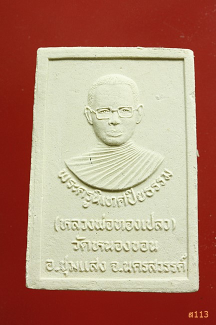 พระผงหลวงพ่อทองเปลว วัดหนองขอน นครสวรรค์...../367