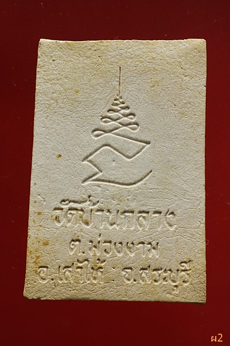 พระสมเด็จ วัดบ้านกลาง อ.เสาให้ จ.สระบุรี