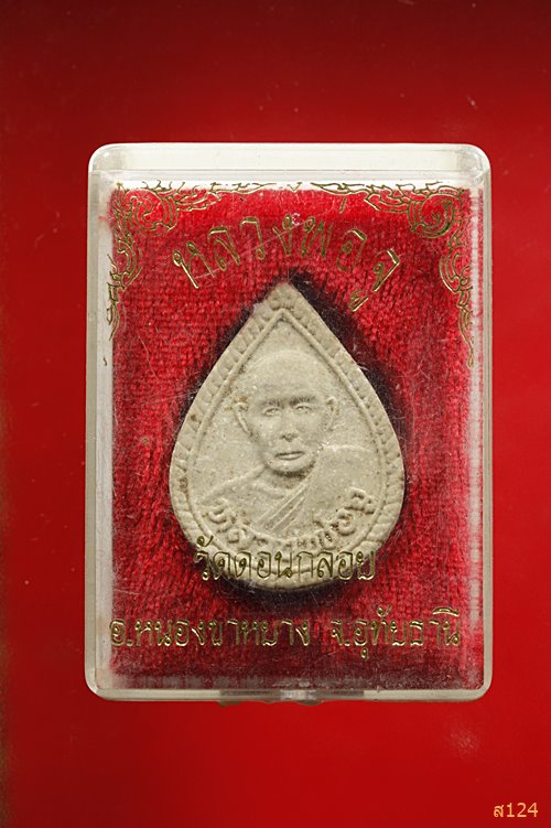 พระผงรูปเหมือนหลวงพ่อจู วัดดอนกลอย จ.อุทัยธานี +กล่องเดิม