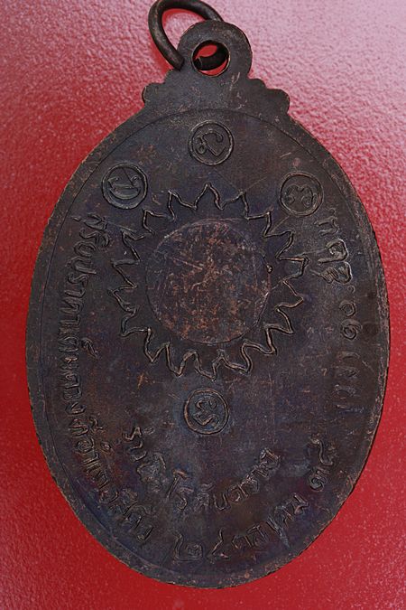 เหรียญนิโรคันตราย หลวงพ่อคูณ วัดบ้านไร่...../4