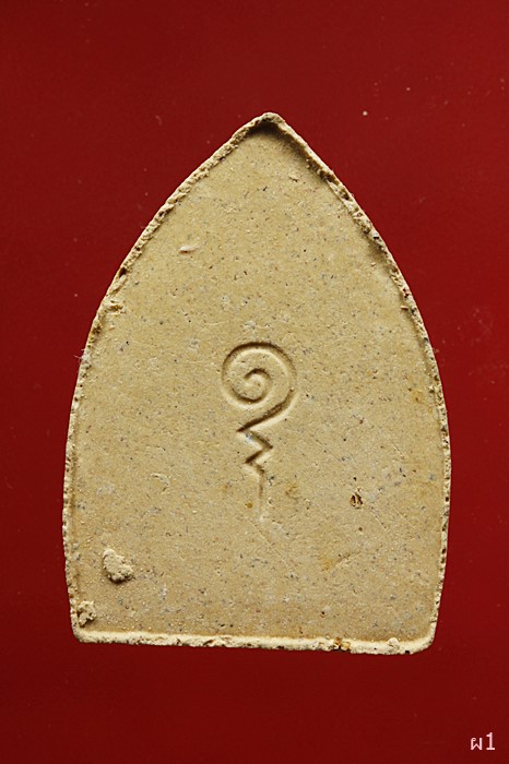 พระผงหลวงพ่อโต วัดพิมพาวาสใต้ ปี 2538