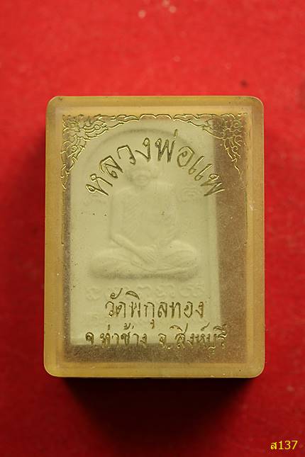 พระสมเด็จทรงครุฑ หลวงพ่อแพ วัดพิกุลทอง พร้อมกล่องเดิม