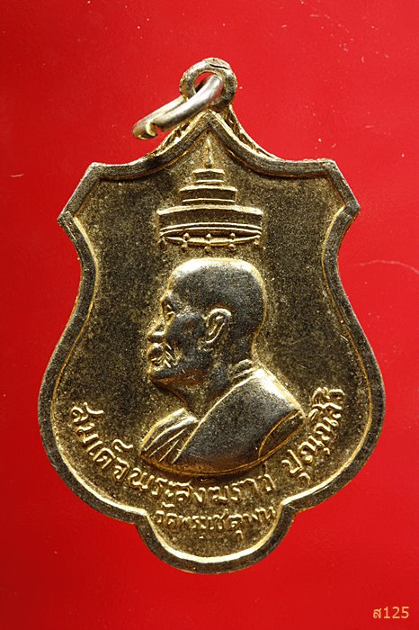 เหรียญสมเด็จพระสังฆราช(ปุ่น) ออกวัดราษฎร์สามัคคีกม10 สัตหีบ ชลบุรี ปี16