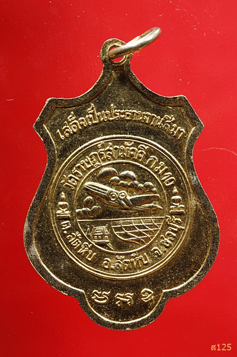 เหรียญสมเด็จพระสังฆราช(ปุ่น) ออกวัดราษฎร์สามัคคีกม10 สัตหีบ ชลบุรี ปี16