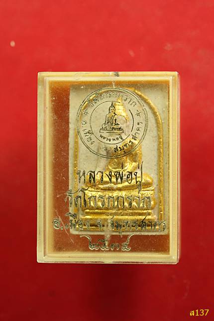 สมเด็จหลวงพ่อปู่ วัดโกรกกราก จ.สมุทรสาคร ปี 2534 พิมพ์ใหญ่ สวยกล่องเดิม