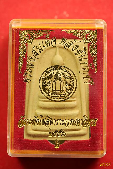 พระสมเด็จหลังคาถาชินบัญชร วัดระฆัง ปี 2556 พร้อมกล่องเดิม