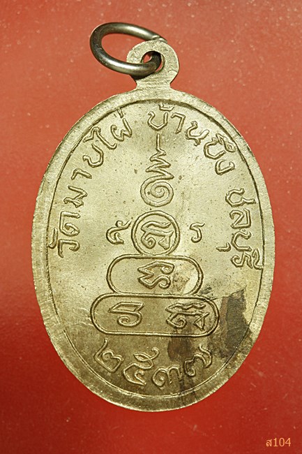 เหรียญพระครูสถิตธรรมรักษ์ ปี37 วัดมาบไผ่ ชลบุรี...../4