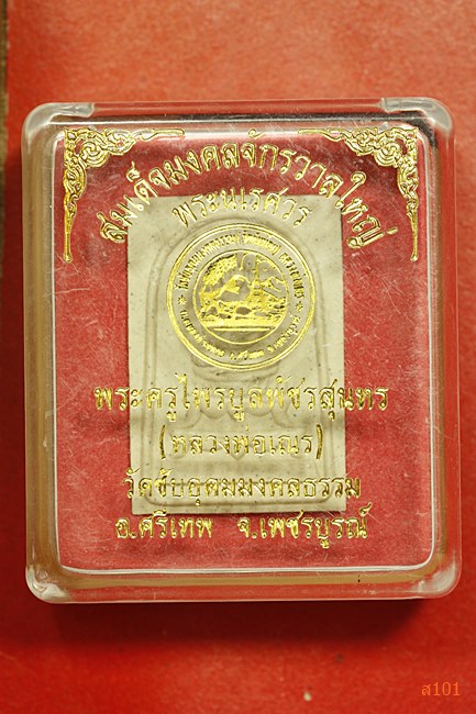 สมเด็จมงคลจักรวาลใหญ่ พระนเรศวร - หลวงพ่อเณร วัดซับอุดมมงคลธรรม(ซับน้อย) เพชรบูรณ์ พร้อมกลล่องเดิม