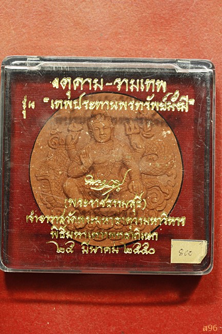 จตุคามรามเทพ รุ่นเทพประทานพรทรัพย์มั่งมี ปี 2550 พร้อมกล่องเดิม...../054