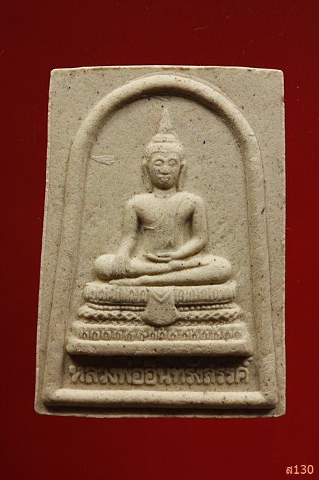 พระผงหลวงพ่ออินทร์รังสรรค์ วัดสโมสร ปี 2547