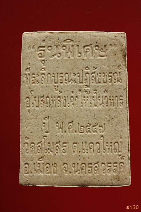 พระผงหลวงพ่ออินทร์รังสรรค์ วัดสโมสร ปี 2547