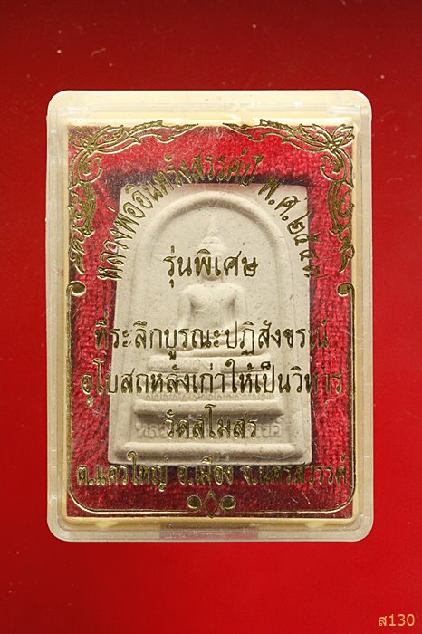 พระผงหลวงพ่ออินทร์รังสรรค์ วัดสโมสร ปี 2547