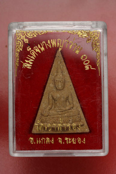 พระสมเด็จนางพญาว่าน 108 วัดเขาสำรอง จ.ระยอง