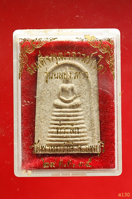 พระสมเด็จ วัดพรหมรังษี พร้อมกล่องเดิม