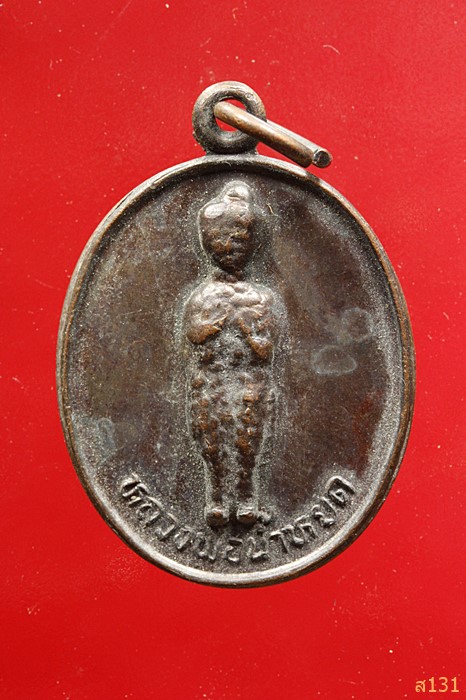 เหรียญหลวงพ่อน้ำหยด รุ่น 1 วัดถ้ำวงกรต จันทบุรี...../4