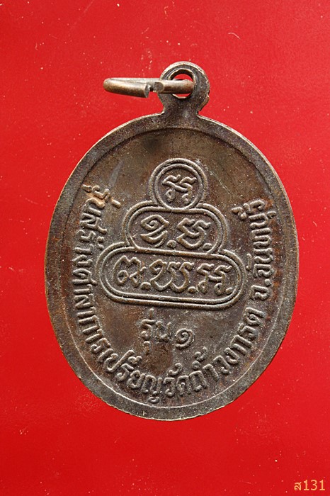 เหรียญหลวงพ่อน้ำหยด รุ่น 1 วัดถ้ำวงกรต จันทบุรี...../4
