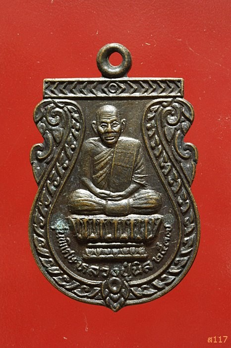 เหรียญหลวงปู่นิล วัดครบุรี นครราชสีมา รุ่นพิเศษ ปี 2537 สวยคมชัด...../550