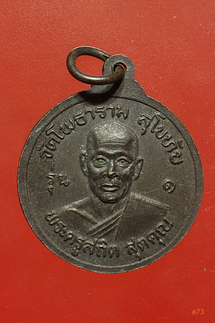 เหรียญหลวงพ่อธรรมจักร หลังพระครูสถิต วัดโพธาราม จ.สุโขทัย รุ่น 1