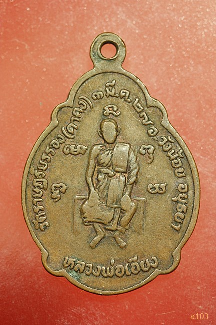 เหรียญพระพุทธชินราช หลังหลวงพ่อเอียง วัดราษฎร์บรรจง(ตาคง) อยุธยา