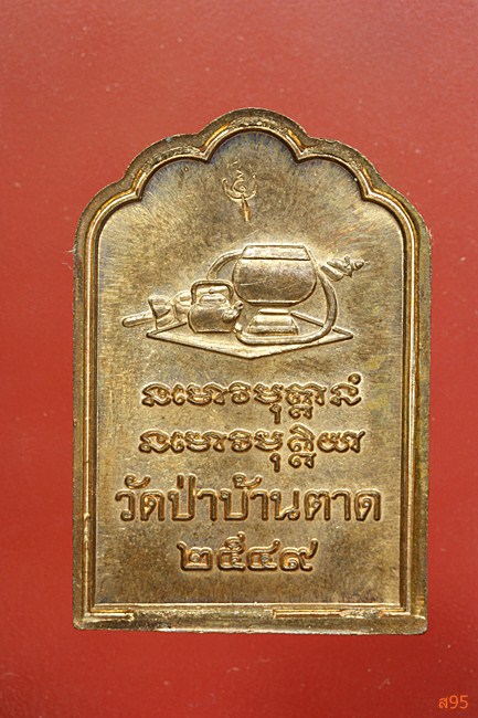 เหรียญหลังโต๊ะหมู่ หลวงตามหาบัว วัดป่าบ้านตาด ปี 2549