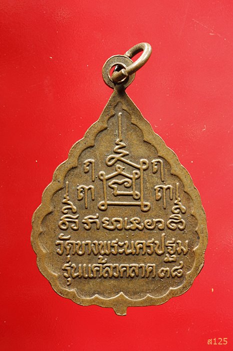 หรียญหลวงพ่อเปิ่น วัดบางพระ รุ่นแคล้วคลาด ปี 38