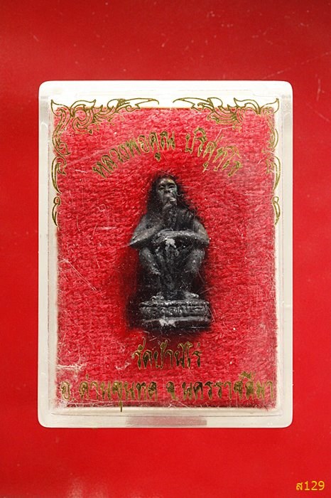 รูปหล่อหลวงพ่อคูณ วัดบ้านไร่ พร้อมกล่องเดิม