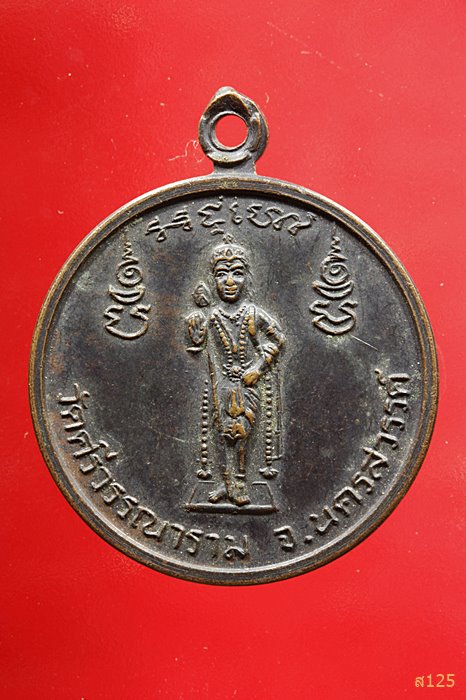 เหรียญพระราชสิงโห วัดศรีวรรณาราม จ.นครสวรรค์ 