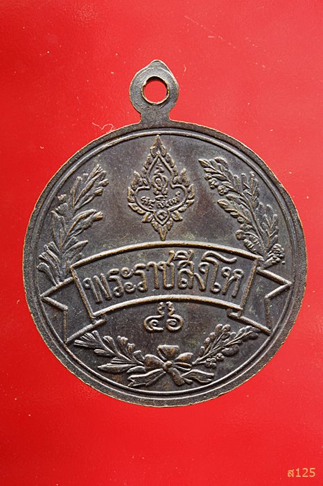 เหรียญพระราชสิงโห วัดศรีวรรณาราม จ.นครสวรรค์ 