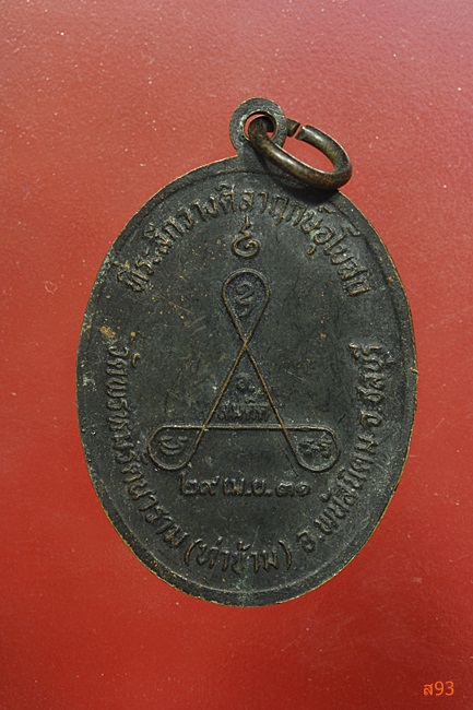 เหรียญหลวงพ่อเหี่ยง วัดพรหมรัตนาราม จ.ชลบุรี ปี 2531