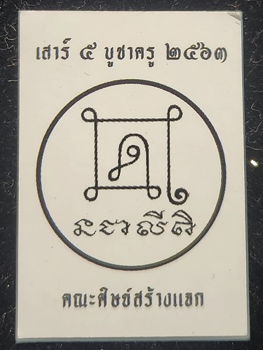 รูปถ่าย หลวงพ่อกวย วัดโฆสิตาราม จ.ชัยนาท รุ่น เสาร์ 5 บูชาครู 2563