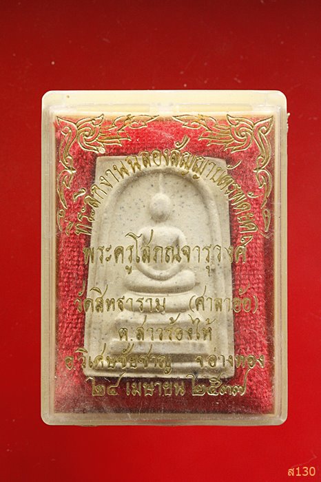 พระสมเด็จหลังรูปเหมือนพระครูโสภณจารุวงศ์ วัดสิทธาราม อ.วิเศษช่ัยชาญ จ.อ่างทอง พร้อมกล่องเดิม 