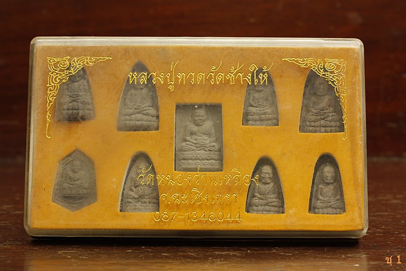 พระชุดหลวงปู่ทวด วัดช้างให้ ออกวัดหนองว่านเหลือง ฉะเชิงเทรา