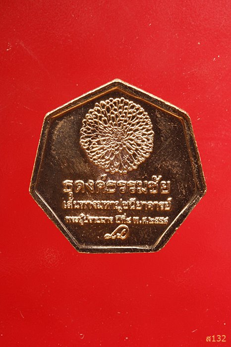 เหรียญหลวงพ่อสด วัดพระธรรมกาย ธุดงค์ธรรมชัย ปี 2558 พร้อมซองเดิม...../2