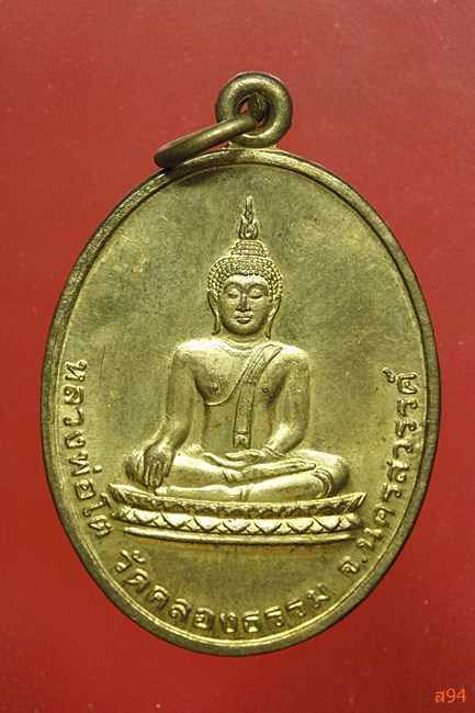 เหรียญหลวงพ่อโต วัดคลองธรรม จ.นครสวรรค์ ปี 2547