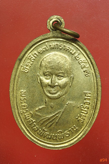 เหรียญหลวงพ่อโต วัดคลองธรรม จ.นครสวรรค์ ปี 2547