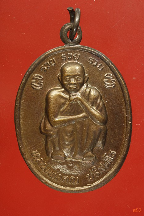 เหรียญหลวงพ่อคูณ วัดบ้านไร่ รุ่น รวย รวย รวย ปี 2538