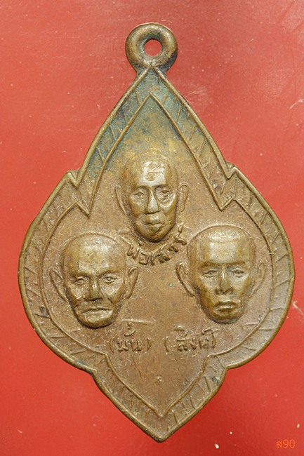 เหรียญสามอาจารย์ เสาร์ มั่น สิงห์ วัดป่าสาละวัน