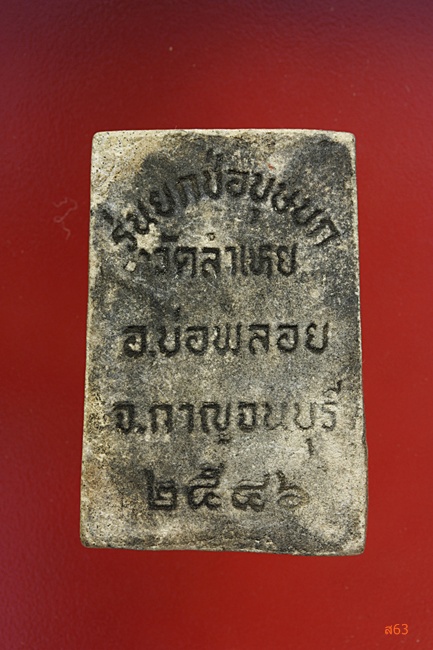 พระสมเด็จ วัดลำเหย อ.บ่อพลอย จ.กาญจนบุรี ปี 2546