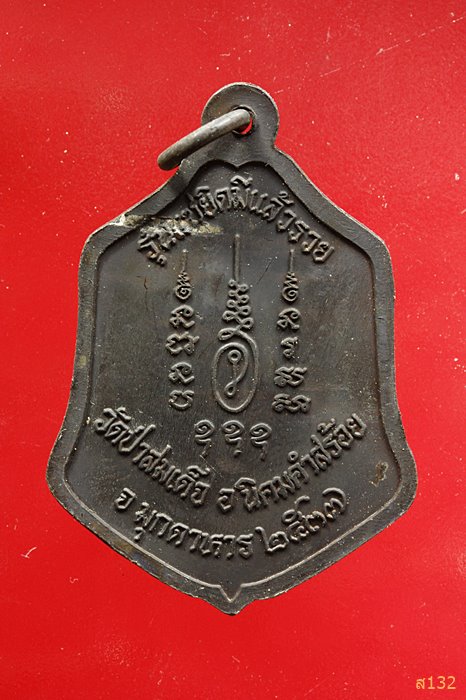 เหรียญหลวงพ่อ ม.ล.ทวีศักดิ์ ดารากร รุ่นแซยิดมีแล้วรวย วัดป่าสมเด็จ จ.มุกดาหาร 2537