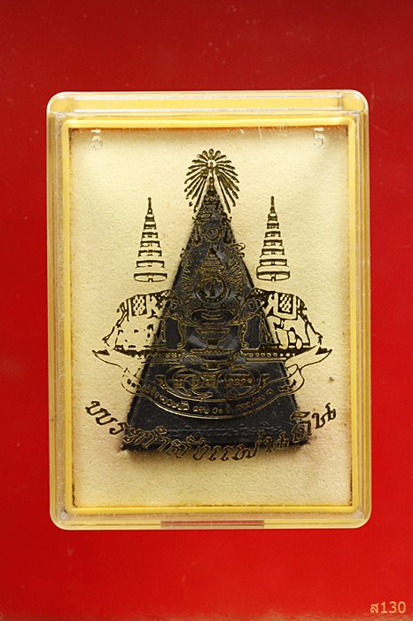 พระกำลังแผ่นดิน ผสมมวลสารพระสมเด็จจิตรลดา ครองราชครบ ๕๐ พรรษา ปี 2539 พร้อมกล่องเดิม...../3