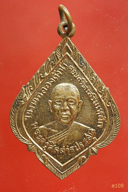 เหรียญรุ่นแรก พระครูสีลสารประสุต วัดดอนยาวใหญ่ จ.นครราชสีมา