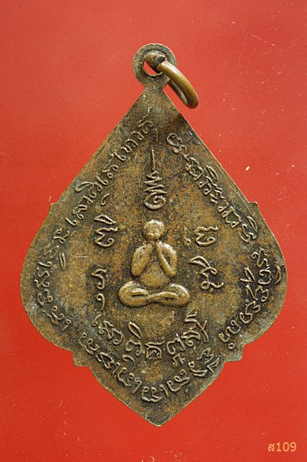 เหรียญรุ่นแรก พระครูสีลสารประสุต วัดดอนยาวใหญ่ จ.นครราชสีมา